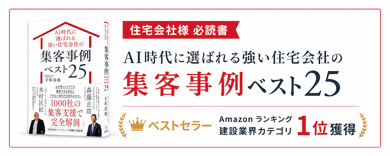 AI時代に選ばれる強い住宅会社の集客事例ベスト25
